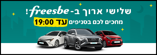 שלישי ארוך בפריזבי! מחכים לכם בסניפים עד 19:00